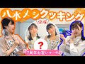 八木メシクッキング『ガトーショコラを作ろう!』後編