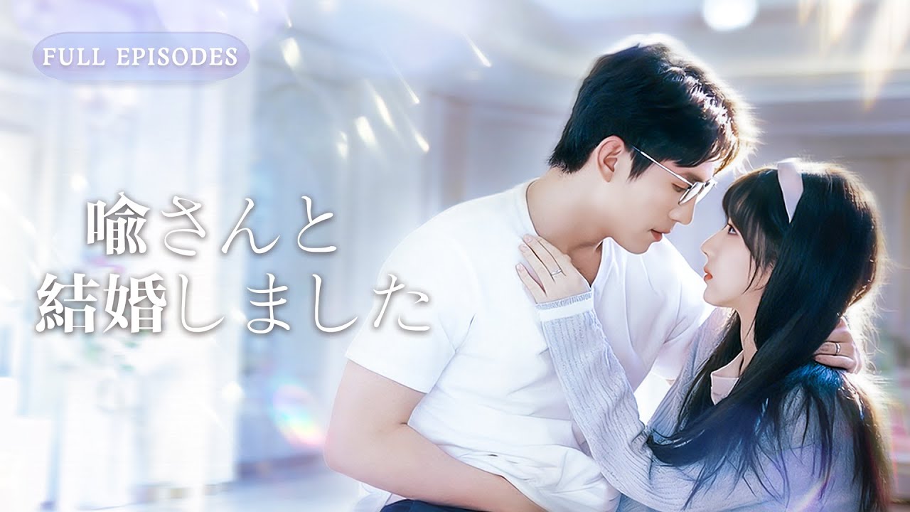 「教授と結婚…!?」地味婚のはずが…実は超包容系の教授夫だった！　一夜で夫婦になった途端、家でも外でも徹底的に甘やかされる溺愛生活が爆走開始 #ショートドラマ #全話フル