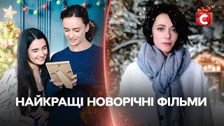 НОВОГОДНЕЕ КИНО 🎅, КОТОРОЕ ВДОХНОВЛЯЕТ | ФИЛЬМЫ НА РОЖДЕСТВО 🎄| КИНО НА НОВЫЙ ГОД | ФИЛЬМЫ О ЛЮБВИ