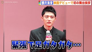 櫻井海音、初の映画舞台挨拶に緊張「足ガタガタ」 横浜流星が優しく気遣い　映画『嘘喰い』ジャパンプレミア