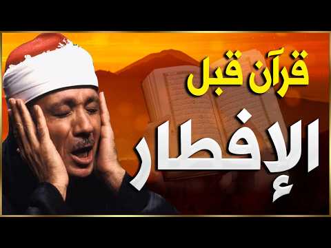 قرآن المغرب في رمضان قبل الإفطار ☀️ سورة البقرة لحفظ وتحصين المنزل وجلب البركة | عبد الباسط عبدالصمد