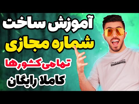 تصویری: چگونه می توانم شماره موبایل موقت دریافت کنم؟