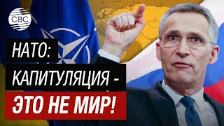 Столтенберг: Путин не победит в Украине! НАТО не приемлет белый флаг