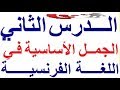 تعلم اللغة الفرنسية بسهولة و سرعة : الدرس الثاني - 02 - الجمل الأساسية في الفرنسية  Parler français