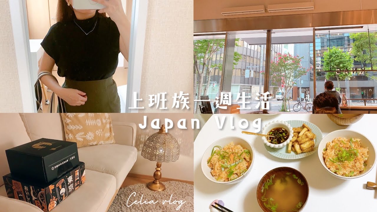 充實上班族🍂中秋節禮盒、新沙發送到了！奶油鮭魚炊飯晚餐、誠品書店買家鄉味、如何在異國生活？Celia vlog, daily life