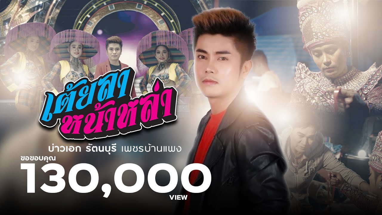 เต้ยลาหน้าหล่า - บ่าวเอก รัตนบุรี เพชรบ้านแพง「Official MV」