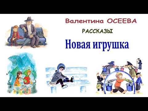 В.Осеева 'Новая игрушка'