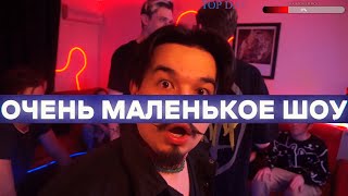 КУДИ и Очень МАЛЕНЬКОЕ шоу