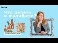 Как работать с жалобами в бизнесе? | мини-лекция с Мариной Березюк | Laba