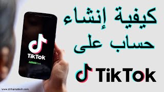 فتح حساب تيك توك tik tok بدون رقم هاتف @drihamatech