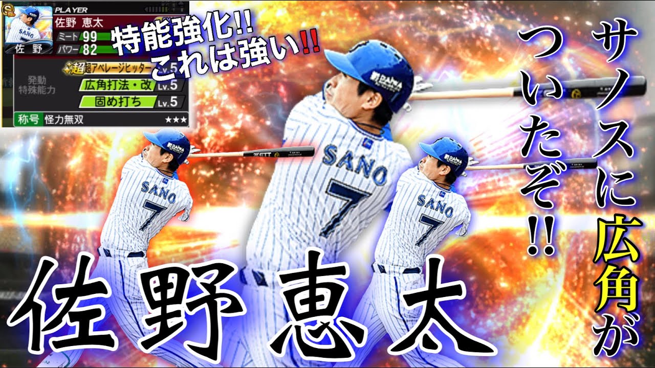 佐野 恵太 プロスピ