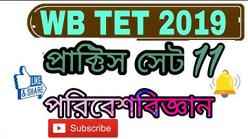 PART 11 MOST পরিবেশ বিজ্ঞান IMPORTANT EVS MCQ QUESTION MOCK TEST FOR WB TET 2019