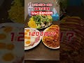 デカ盛り料理が全品400円!東京・上板橋の人情居酒屋「花門」がヤバすぎた! #shorts