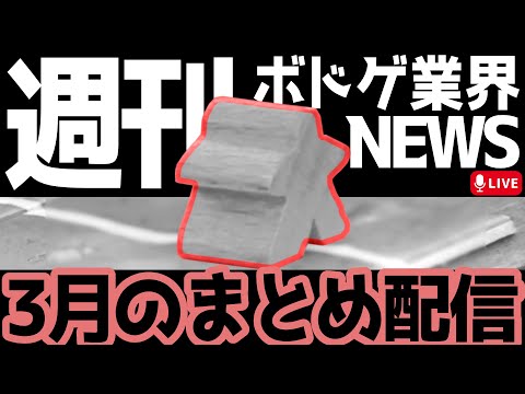 【2024/03号】1ヵ月の振り返り配信 + BGBE JAPAN感想【週刊！ボドゲ業界ニュース！】