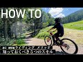MTB初心者が知っておくべき５つのコト！【HOW TO｜マウンテンバイク｜富士見パノラマ】