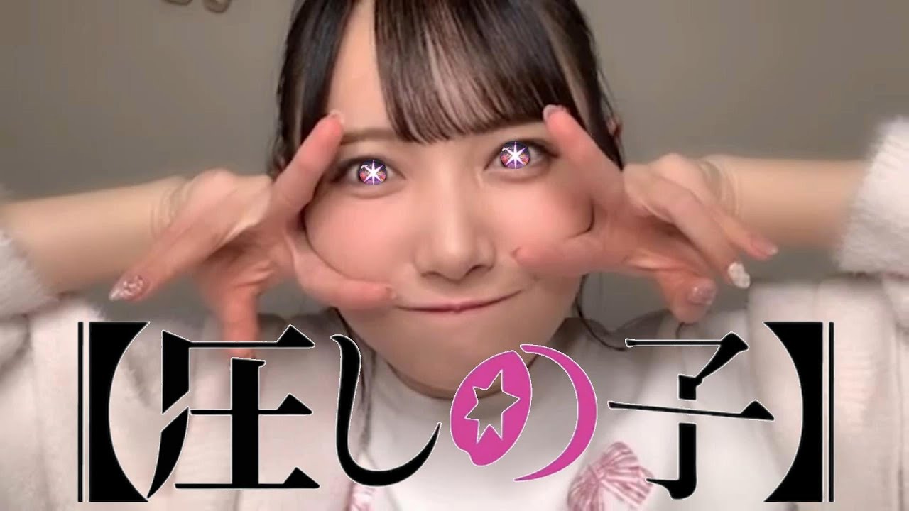 【鈴木瞳美】圧しの子  ～ 圧はとびきりの愛なんだよ ～