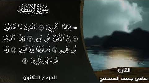 سورة الإنفطار بصوت القارئ سامي جمعة السعدني