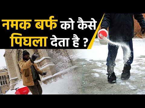 How Does Salt Melt Ice ? Watch Video | नमक बर्फ को कैसे पिघला देता है ? | वनइंडिया हिंदी