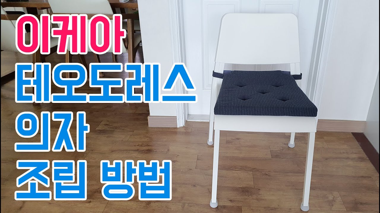 이케아 테오도레스 의자 조립 방법 : 유스티나 의자패드 & 다이소 체어슈즈 - YouTube