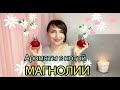 Ароматы с нотой 🌺МАГНОЛИИ🌸