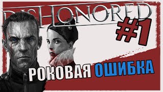 Путь искупления [Dishonored The Knife of Dunwall Прохождение игры | Истории]