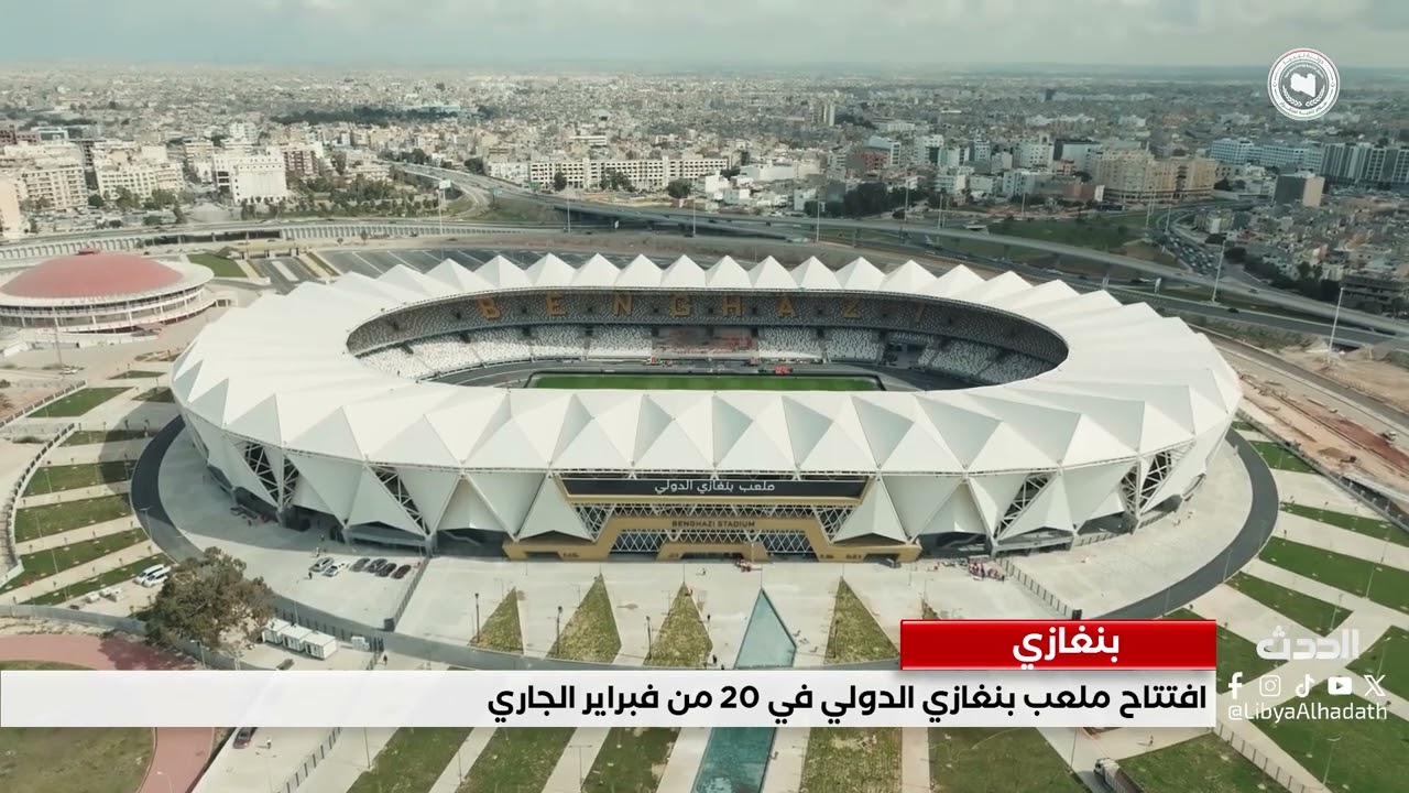 تقرير | افتتاح ملعب بنغازي الدولي في 20 من فبراير الجاري