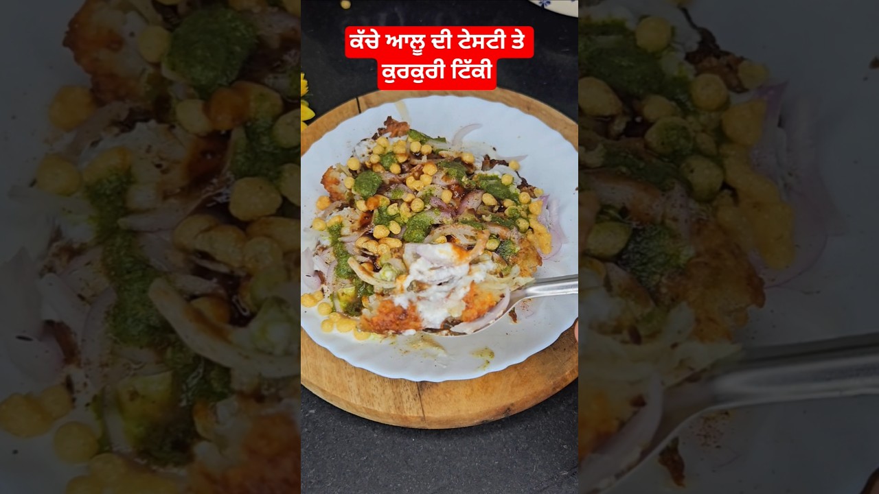 ⁣ਕੱਚੇ ਆਲੂਆਂ ਦੀ ਟੇਸਟੀ ਤੇ ਕੁਰਕੁਰੀ ਟਿੱਕੀ ਬਨਾਉਣ ਦਾ ਅਸਾਨ ਢੰਗ 😋Kache aloo ki tikki chaat