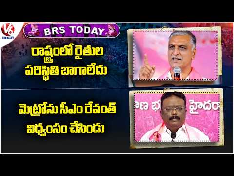 BRS Today : Harish Rao About Farmers | Dasoju Sravan Slams Cm Revanth | V6 News - V6NEWSTELUGU