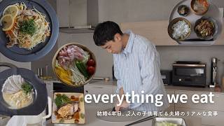 【5day】結婚4年目、2人の子供育てる夫婦のリアルな食事🍽️