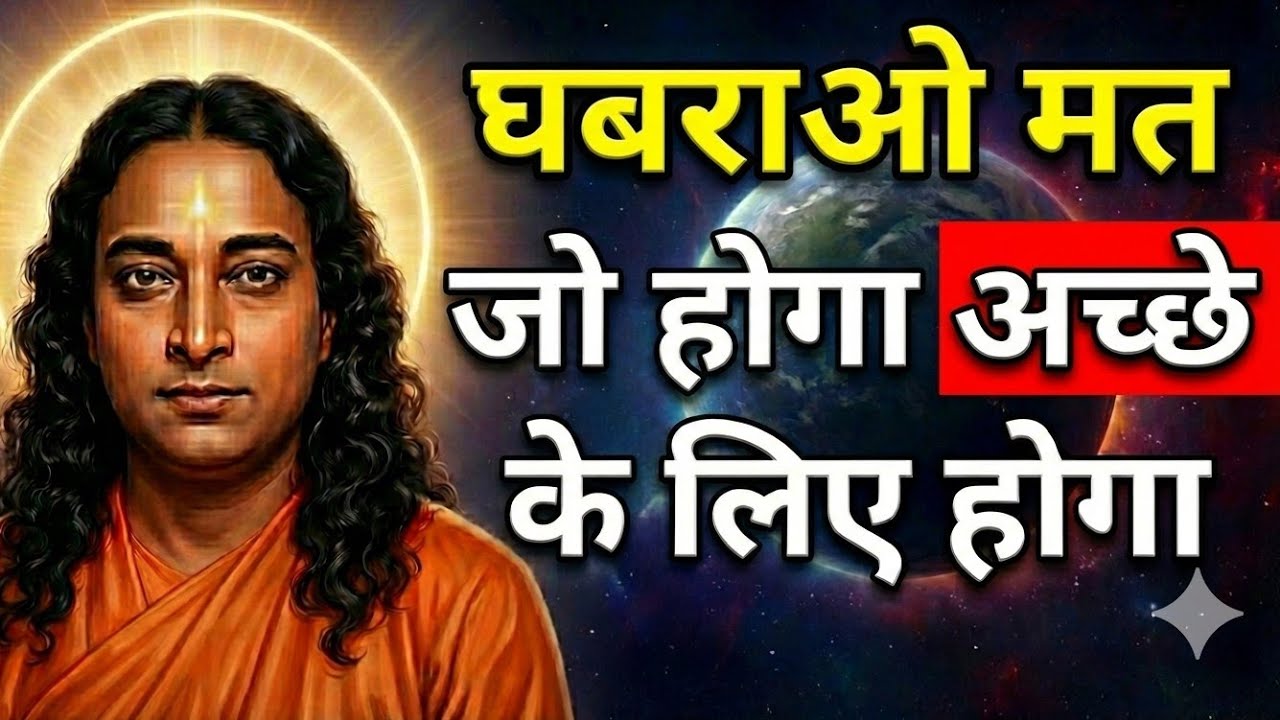 जो होगा अच्छे के लिए होगा | भगवान की हर लीला में छुपा है कल्याण | paramhans yoganand ji