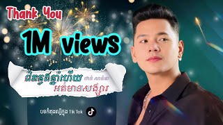 ជិតឆ្លងឆ្នាំហើយអត់មានសង្សារ - By ថាន់ សាន់តា Than Santa (Care Bebek - Cover Khmer Version)