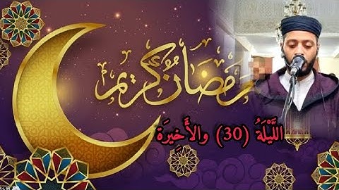 الليلة 30 من صلاة تراويح رمضان 1444 مع القارئ زكرياء العلوي... trawih ramadan 2023