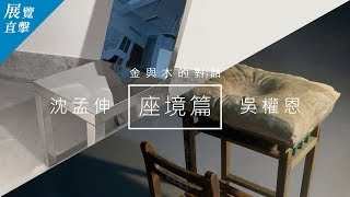 國立臺灣藝術大學雕塑系｜金與木的對話–沈孟伸、吳權恩