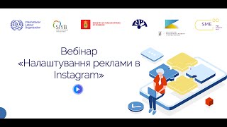 Вебінар  «Налаштування реклами в Instagram»