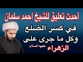 هل عند الشيـ ـعة رواية في كسر ضلع الزهراء ع الشيخ احمد سلمان العراق السعودية ترند اكسبلور هل عند الشيـ ـعة رواية في كسر ضلع الزهراء ع الشيخ احمد سلمان العراق السعودية ترند اكسبلور