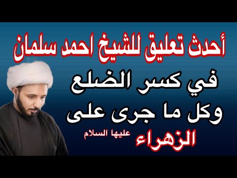 هل عند الشي عة رواية في كسر ضلع الزهراء ع الشيخ احمد سلمان العراق السعودية ترند اكسبلور