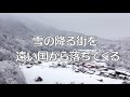 雪の降るまちを 昭和の歌 ラジオ歌謡・国民歌謡 歌詞入り