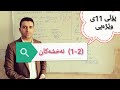بیرکاری پۆلی ١١ی وێژەیی بەشی دووەم وانەی یەکەم