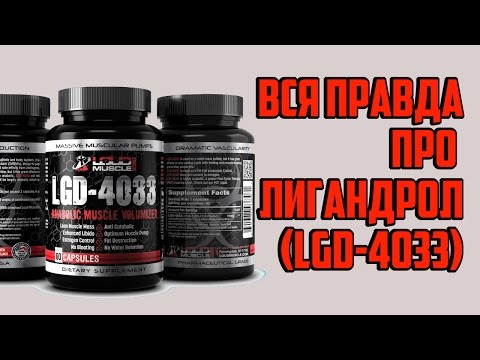 ЛИГАНДРОЛ (LGD-4033) -  Вся правда