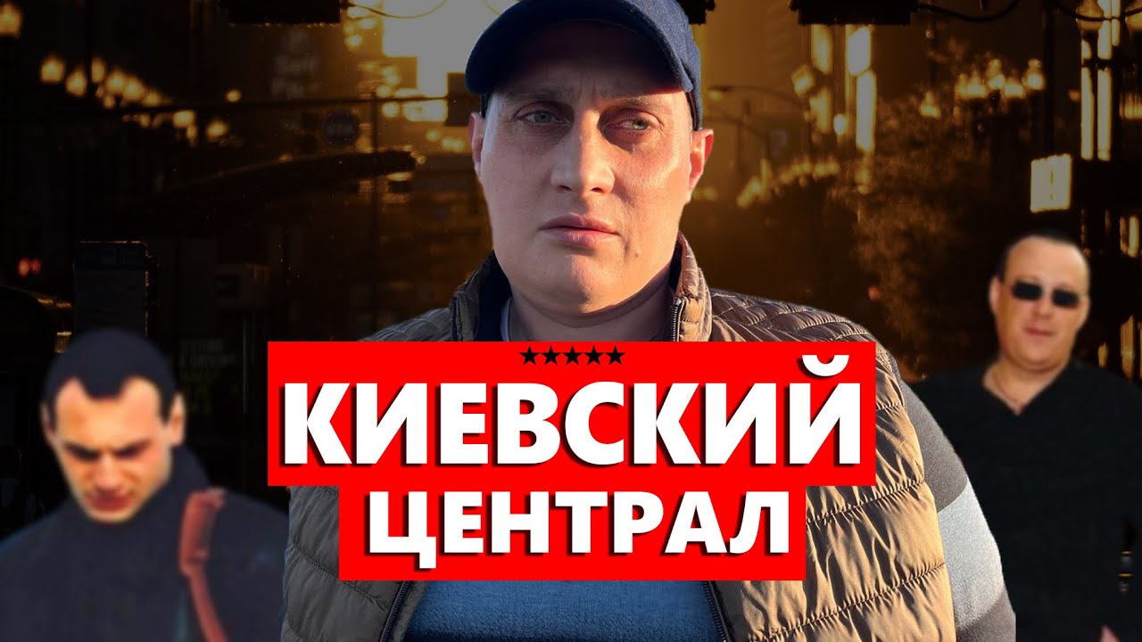 Толя Солома Киевский Централ КТО ТАКИЕ спортсмены на ЗОНЕ. Киевский ...