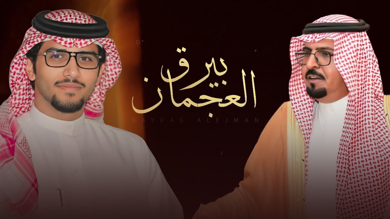 بيرق العجمان - خالد ال بريك & قينان العاطفي ( جديد ) 2026 l مانع العويض ال سفران العجمي