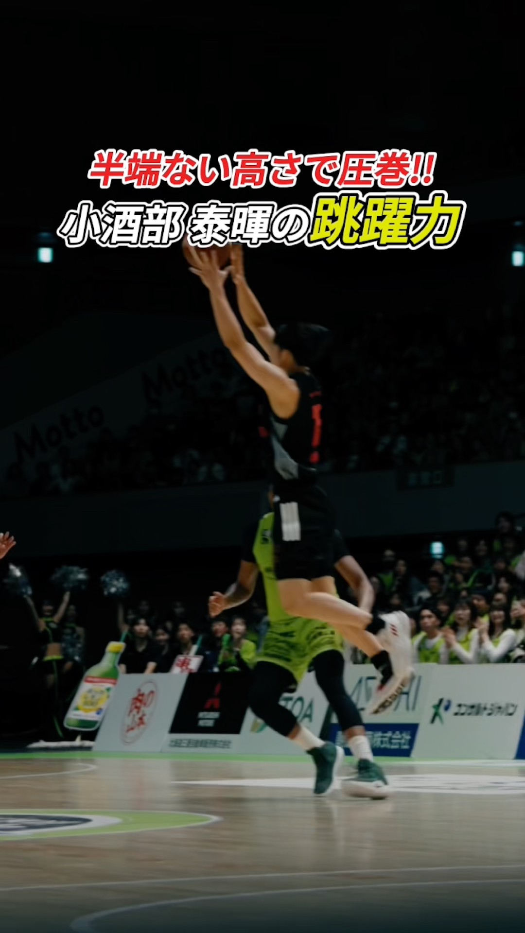 半端ない高さで相手を翻弄!!#小酒部泰暉 が魅せる驚異の跳躍力