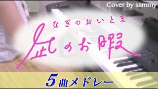ドラマ「凪のお暇」5曲メドレー/サントラ/OST/ピアノカバー/PianoCover/Nagi no Oitoma