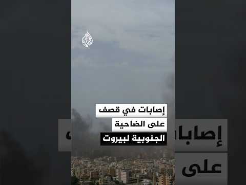مشاهد لمصابين وآثار غارات إسرائيلية استهدفت الضاحية الجنوبية لبيروت