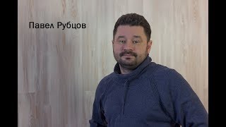 Павел Рубцов. Видеолекции и роскошь живого общения.