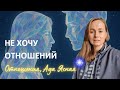 НЕ ХОЧУ ОТНОШЕНИЙ. Почему я боюсь строить отношения и никого не подпускаю близко? Ада Ясная