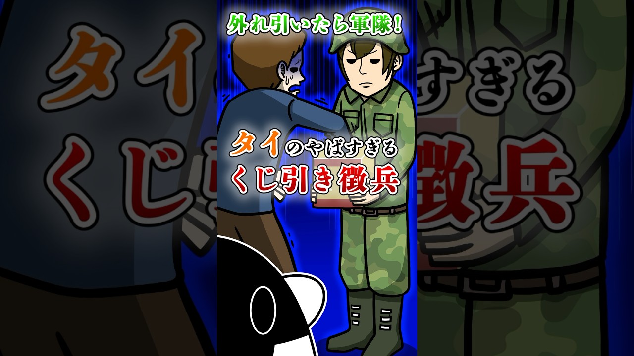 【実話】外れ引いたら軍隊!タイのやばすぎるくじ引き徴兵 #テイペン #Plottアニメ