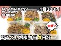 牛こま肉レシピ｜違うおかず5食分で飽きなし！究極の炊事テクまるごと冷凍弁当【1食200円】