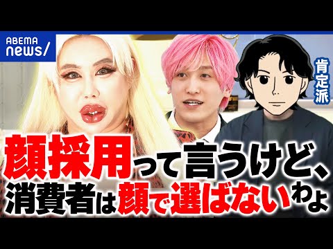 【顔採用】「成績が良いから」なぜ見た目重視？企業の本音は？反ルッキズム時代に考える｜アベプラ