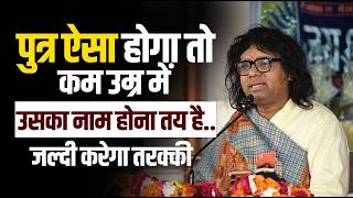 पुत्र ऐसा होगा तो कम उम्र में उसका नाम होना तय है..जल्दी करेगा तरक्की | Tulsi Tapovan Gaushala